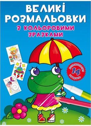 Книга "большие раскраски. лягушка"