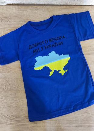 💙💛 футболка дитяча "добрий вечір, ми з україни карта"