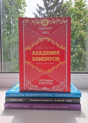 Академия вампиров охотники и жертвы + ледяной укус + поцелуй тьмы + кровавые обещания