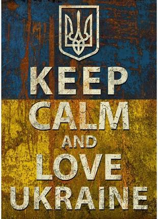 Плакат keep calm and love ukraine