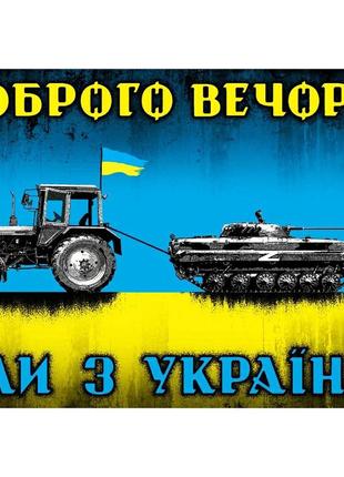 Плакат доброго вечора! ми з україни (трактор мисливець)