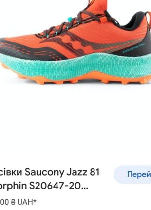 Новые , отдаю дёшево кросівки saucony jazz 81 endorphin s20647-20 (оригінал) стелька 28 см