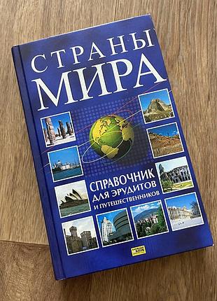 Страны мира