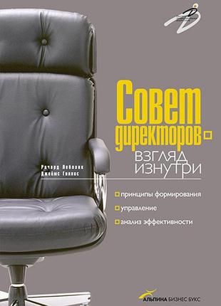 Порада директорів — погляд зсередини. принципи формування, керування, аналіз ефективності