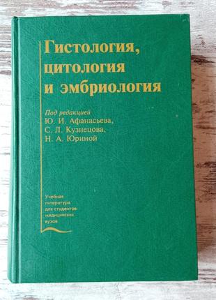 Підручник "гістологія, цитологія та ембріологія" афанасьєв, кузнєцов, 2004 р1 фото