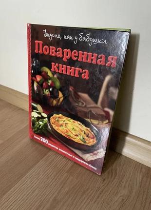 "куховарська книга. смачно як у бабусі»/ книга рецептів1 фото