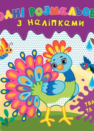 Книга водні розмальовки з наліпками. тварини та птахи, 12 сторінок, 24*22см, україна, тм ула