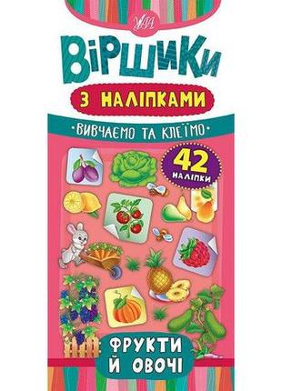 Книга віршики з наліпками. фрукти й овочі, 42 наклейки, 23*11см, украина, тм ула