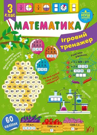 Книга ігровий тренажер. математика. 3 клас, 19*12 см, україна, тм ула