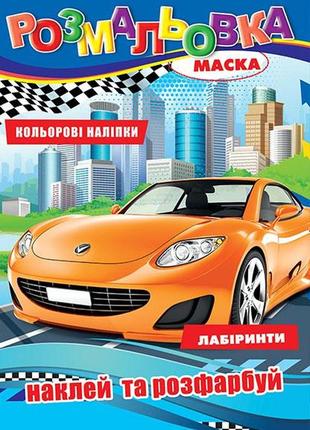 Раскраска скорость наклейки, лабиринт, маски, 29*21см, издательство колибри, украина