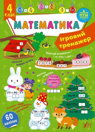 Книга ігровий тренажер. математика. 4 клас, 19*12 см, україна, тм ула