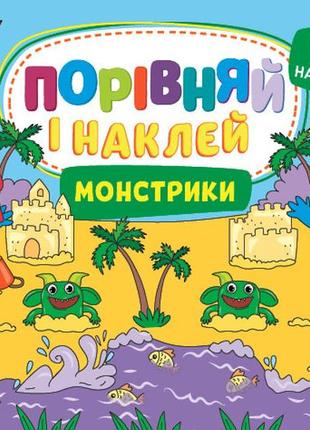 Книга порівнюючи та наклей. монстрики, україна, тм ула