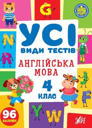 Книга усі види тестів. англійська мова. 4 клас, 30*21 см, україна, тм ула