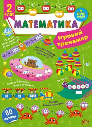 Книга игровой тренажер. математика. 2 класс, 19*12см, украина, тм ула