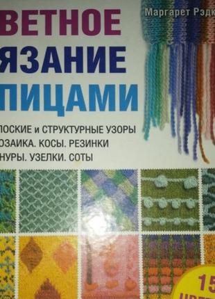 Вязание спицами