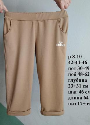 Р 8-10 / 42-44-46 бежевые спортивные трикотажные капри бриджи шорты  пояс на резинке с карманами