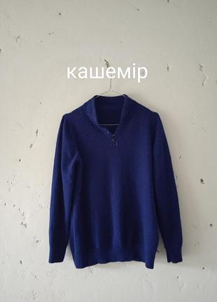 Кашеміровий ошатний светр гарного кольору