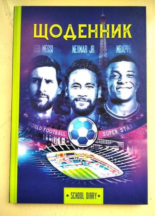 Щоденник шкільний 143 х 200 мм, 48 аркушів| дневник твердая обложка | дневник для мальчика футболисти |