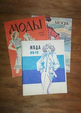 Журнали мод 1983 рік, лот 3 шт