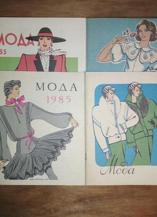 Журналы мод 1985 год, лот 4 шт