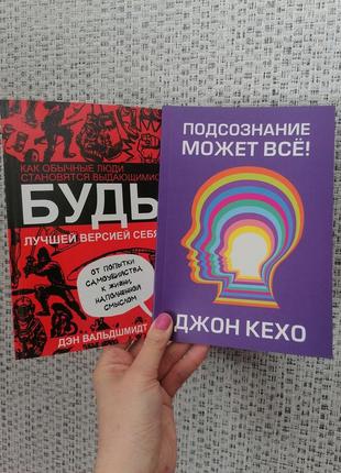 Комплект кехо подсознание может все (офсет)+ вальдшмидт будь лучшей версией себя