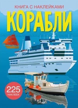 Книга з наклейками. кораблі, рус1 фото