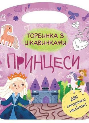 Книжка-сумочка с занятными: принцессы1 фото