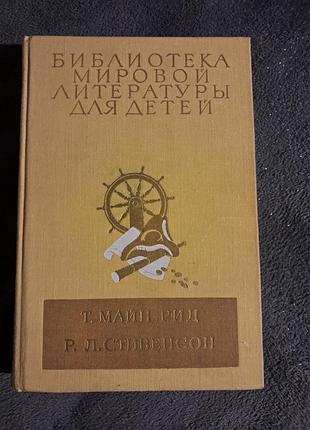 Бібліотека світової літератури для дітей м. рід, стівенсон