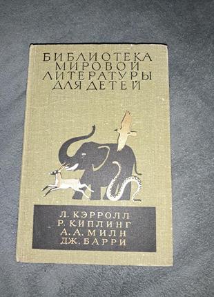 Керролл, кіплінг, мілн, баррі. бібліотека світової літератури для дітей