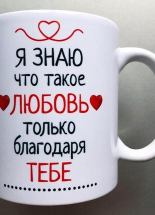 Чашка подарок любимой любимому  love is