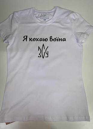 Футболка жіноча "я кохаю воїна зсу"