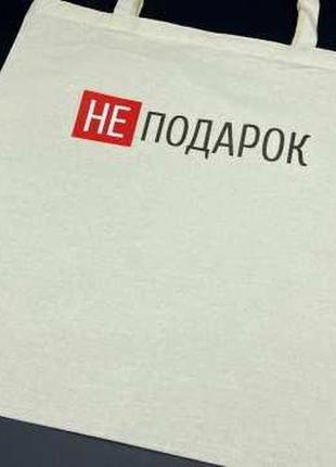 Cумка - шопер 38х36см "не подарок" / cумка - шопер 38х36см "не подарок"