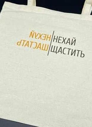 Cумка - шопер 38х36см "нехай щастить" / cумка - шопер 38х36см "нехай щастить"