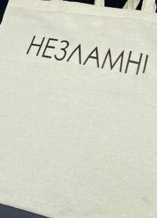 Cумка - шопер 38х36см "незламні" / cумка - шопер 38х36см "незламні"