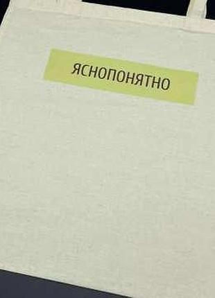 Cумка - шопер 38х36см "яснопонятно" / cумка - шопер 38х36см "яснопонятно"