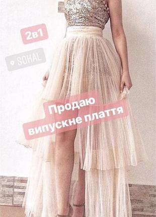 Випускне вечірнє плаття трансформер