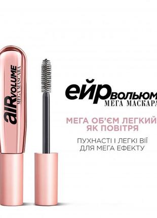 Тушь для ресниц l'oreal paris air volume mega черная 9.4 мл