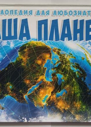 Енциклопедія для допитливих "наша планета"(російською)