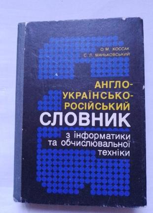 Англо-українсько-російський словник з інформатики