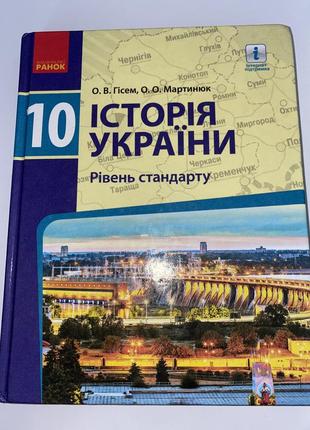 Історія україни 10 клас гісем