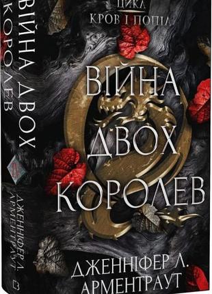 Книга "кров і попіл війна двох королев" книга 4 дженніфер л. арментраут