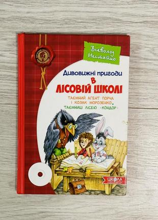 Книжки для дітей: дивовижні пригоди в лісовій школі5 фото