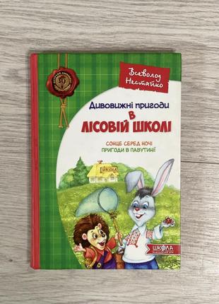 Книжки для дітей: дивовижні пригоди в лісовій школі2 фото