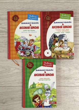 Книжки для дітей: дивовижні пригоди в лісовій школі