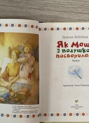 Дитяча книжка «як маша з подушкою посварилась» галина лебедєва