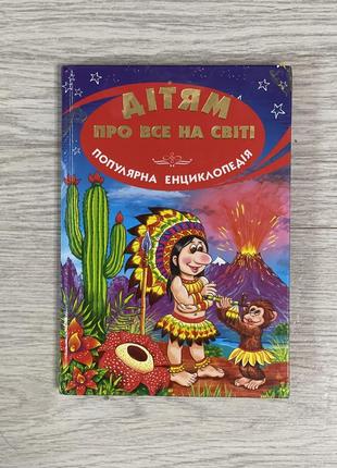 Дитяча книга «дітям про все на світі популярна енциклопедія»