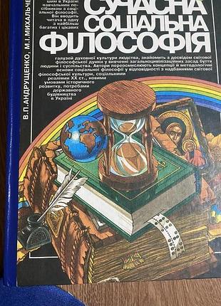 Сучасна соціальна філософія