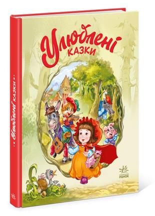 Улюблені казки (українською мовою) ранок 1469006у яскраві малюнки