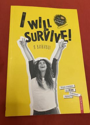 Книга i will survive
