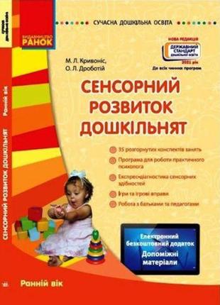 Книга "сенсорний розвиток дошкільнят" (укр)